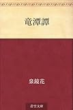 書評 竜潭譚 by Jun  Shino