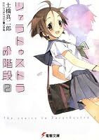 ツァラトゥストラへの階段 2 (2) (電撃文庫 と 8-5)