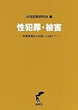 性犯罪・被害―性犯罪規定の見直しに向けて