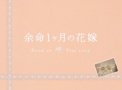 余命１ヶ月の花嫁 メモリアル・エディション [DVD]