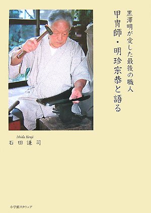 Cover image : 甲冑師・明珍宗恭と語る―黒澤明が愛した最後の職人
