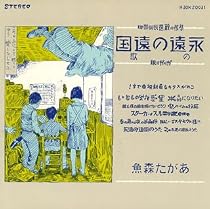 永遠の遠国の歌