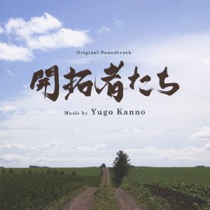 オリジナル・サウンドトラック 開拓者たち 菅野祐悟