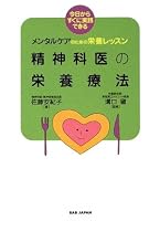精神科医の栄養療法―今日からすぐに実践できるメンタルケアのための栄養レッスン