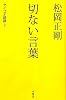 松岡正剛 切ない言葉―セイゴオ語録〈2〉 (セイゴオ語録 2)