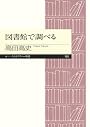 図書館で調べる (ちくまプリマー新書)