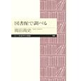 図書館で調べる<br>高田 高史著 <br>筑摩書房<br>798円<br>ISBN:9784480688644
