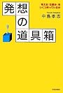 発想の道具箱