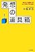 発想の道具箱