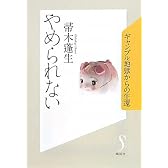 やめられない ギャンブル地獄からの生還