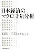 日本経済のマクロ計量分析