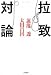 蓮池 透: 拉致対論