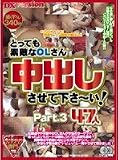 ｜とっても素敵なOLさん中出しさせてくださ~い!Part3 47人 [DVD]