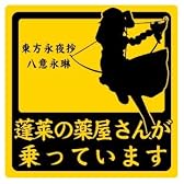 乗っています痛車ステッカー　八意永琳