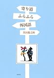寄り道ふらふら外国語