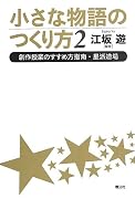 小さな物語のつくり方2