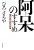 ひろさちやの「阿呆」のすすめ