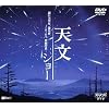 天文ショー [DVD]