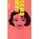 バカ女は死ね!!