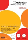 Illustrator 逆引きグラフィックリファレンス CS3/CS2/CS対応