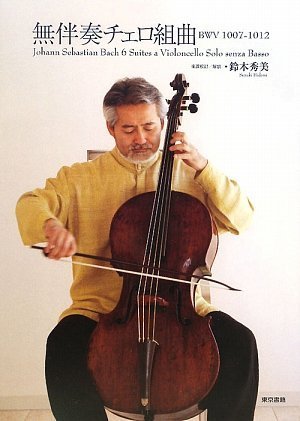 Cover image : 無伴奏チェロ組曲