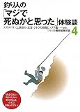釣り人の「マジで死ぬかと思った」体験談〈4〉