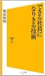 できる社員になりきる技術 (ソフトバンク新書)