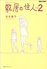 敷居の住人 新装版 2 (BEAM COMIX)