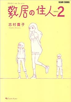 敷居の住人 新装版 2 (BEAM COMIX)
