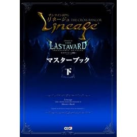 リネージュ THE CROSS RANCOR エピソードVI マスターブック 下