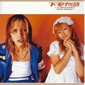 下妻物語オリジナル・サウンドトラック