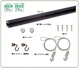 福井金属工芸 C型レールセット 1.0m ブロンズ 壁面用 3352-B