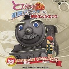 とびだす!3D東映アニメまつり オリジナルサウンドトラック
