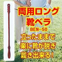 靴が脱げる・履ける両用ロング靴ベラ BEN-50