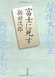 富士に死す (文春文庫)