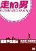 走る男 関東甲信越編[DVD]
