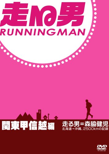 走る男 関東甲信越編[DVD]