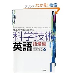 【クリックでお店のこの商品のページへ】理工系学生のための科学技術英語 語彙編: 岡裏 佳幸: 本