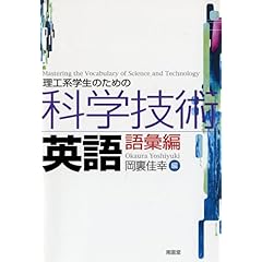 【クリックで詳細表示】理工系学生のための科学技術英語 語彙編： 岡裏 佳幸： 本