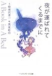 夜が運ばれてくるまでに (メディアワークス文庫)