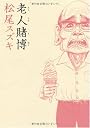 老人賭博