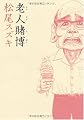 老人賭博
