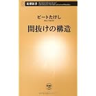間抜けの構造 (新潮新書)