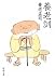 養老 孟司: 養　老　訓