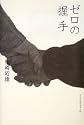 ゼロの握手