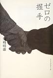 ゼロの握手
