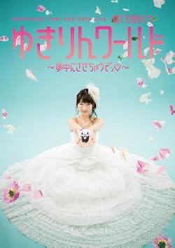 柏木由紀 2nd ソロライブ 寝ても覚めてもゆきりんワールド ~夢中にさせちゃうぞっ(白抜きのハート記号)~ (DVD)