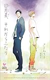 日月星、それからふたり (Holly NOVELS)