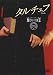 タルチュフ [DVD]