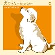 犬のうた~ありがとう~/僕にできる事のすべて(DVD付)
